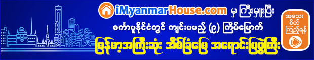 စကၤာပူႏိုင္ငံတြင္က်င္းပမည့္ (၉) ႀကိမ္ေျမာက္ ျမန္မာ့အႀကီးဆံုး အိမ္ၿခံေျမအေရာင္းျပပြဲႀကီး