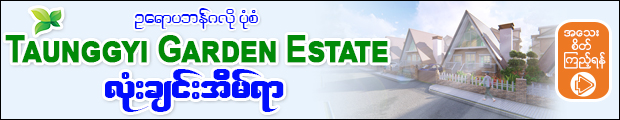 ဥေရာပဘန္ဂလိုပံုစံ Taunggyi Garden Estate (ဂရန္အမည္ေပါက္) လံုးခ်င္းအိမ္ရာ