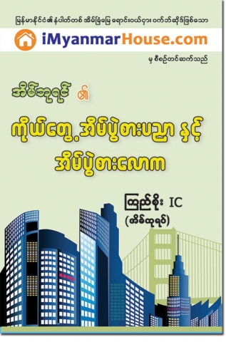 Real Estate Agent World and Personal Experience as a Real Estate Agent – Kyi Soe IC (King of House) - Property Book in Myanmar from iMyanmarHouse.com