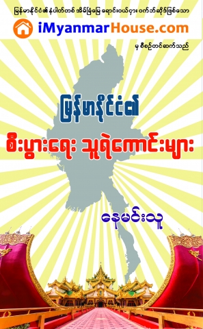 Myanmar’s Business Heroes – Nay Min Thu - Property Book in Myanmar from iMyanmarHouse.com
