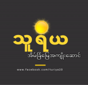 သူရိယ အိမ်ခြံမြေအကျိုးဆောင်