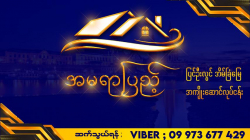 အမရာပြည့်အိမ်ခြံမြေအကျိုးဆောင်