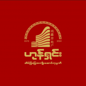ဟုန်ရှင်း အိမ်ခြံမြေ (Hong Xin)